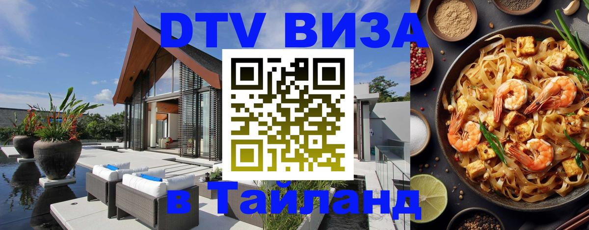 DTV (ДТВ) visa Таиланд 